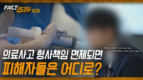 [팩트추적 예고] 의료사고 형사책임 면제되면 피해자들은 어디로?