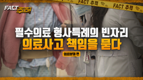 [팩트추적] 필수의료 형사특례의 빈자리…의료사고 책임을 묻다