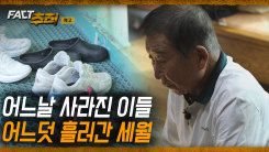 [팩트추적 예고] 어느날 사라진 이들, 어느덧 흘러간 세월