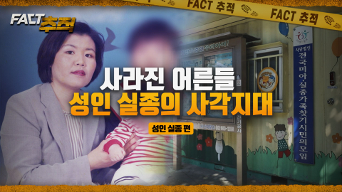 [팩트추적] 사라진 어른들, 성인 실종의 사각지대