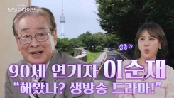 [남산드라이브] 90세 이순재 