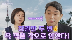 [남산드라이브] 교육부 장관 두 번 한 비결이 뭐예요? 