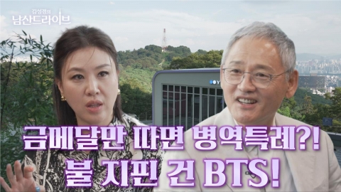 [남산드라이브] 국위선양 기준은? BTS, 금메달리스트, 유인촌이 말하는 병역특례 (7회)