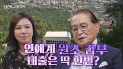 [남산드라이브] 3000억 부자는 대출 한번도 안 받아봤을까요? 신영균 회장님께 물어봤습니다 (9회)