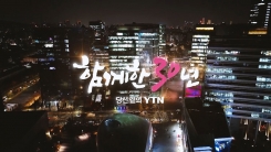 함께한 30년, 당신 곁의 YTN