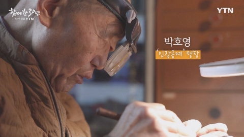 YTN 연중캠페인 함께한 30년, 당신 곁의 YTN [박호영 / '인장공예' 명장]