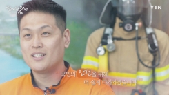 YTN 연중캠페인 함께한 30년, 당신 곁의 YTN [나경진 / 소방교]