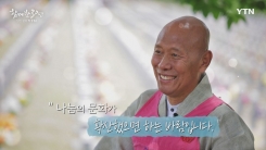 YTN 연중캠페인 함께한 30년, 당신 곁의 YTN [북천 스님 / 구암사 주지]
