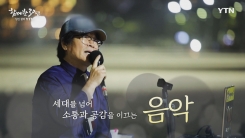 YTN 연중캠페인 함께한 30년, 당신 곁의 YTN [한수성 / 작곡가·가수]
