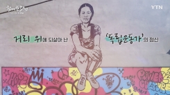 YTN 연중캠페인 함께한 30년, 당신 곁의 YTN [레오다브 / 그라피티 작가]