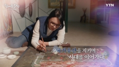 YTN 연중캠페인 함께한 30년, 당신 곁의 YTN [김도래 / 국가유산 보존전문가]