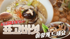 산이 주는 보물, 우리 임산물 숲푸드 – 1편 표고버섯
