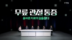 [YTN 특집] 무릎관절통증, 올바른 치료의 길을 묻다 1부