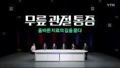 [YTN 특집] 무릎관절통증, 올바른 치료의 길을 묻다 2부