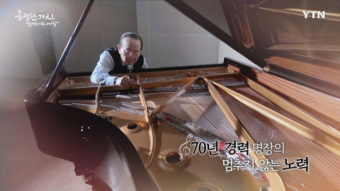 YTN 연중캠페인 공정한 가치, 함께 여는 세상 [이종열 / 피아노 조율 명장]
