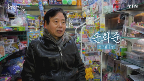 YTN 연중캠페인 공정한 가치, 함께 여는 세상 [손화준 / 문구점 운영]