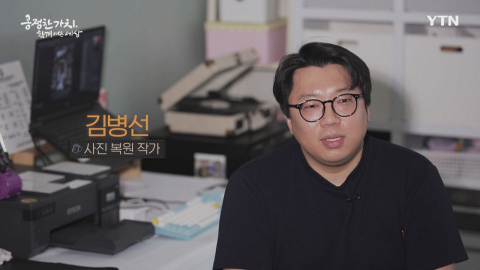 YTN 연중캠페인 공정한 가치, 함께 여는 세상 [김병선 / 사진 복원 작가]