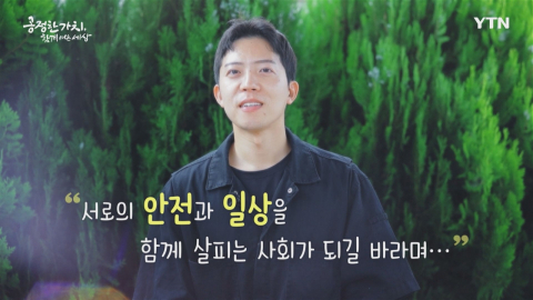 YTN 연중캠페인 공정한 가치, 함께 여는 세상 [김대겸 / '반사경' 닦는 청년]