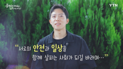YTN 연중캠페인 공정한 가치, 함께 여는 세상 [김대겸 / '반사경' 닦는 청년]