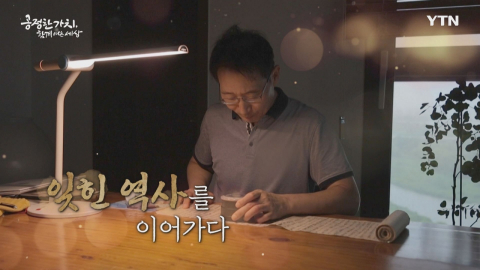 YTN 연중캠페인 공정한 가치, 함께 여는 세상 [박건호 / 역사 컬렉터]