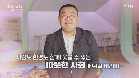 YTN 연중캠페인 공정한 가치, 함께 여는 세상 [이채진 / 사회적 기업 대표]