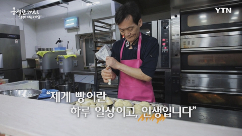 YTN 연중캠페인 공정한 가치, 함께 여는 세상 [김쌍식 / 제빵사]