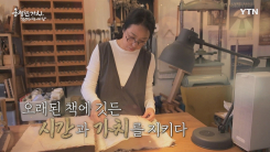 YTN 연중캠페인 공정한 가치, 함께 여는 세상 [이보영 / 예술제본가]
