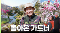 [나는 가드너다] 22년 만에 되찾은 고향 땅…놀라운 변화! 해남 문가든