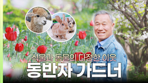 [나는 가드너다] '대한민국 제1호 민간정원', 근데 이제 알파카를 곁들인…