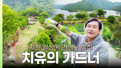 [나는 가드너다] 쫓기듯 살아온 당신, 이곳에선 속도를 줄여야 진짜 풍경이 열립니다