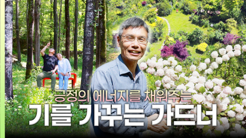 [나는 가드너다] "작정하고 기(氣) 모았습니다" 27년째 정원을 가꾸는 가드너