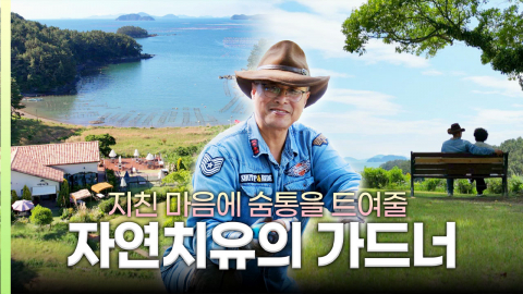 [나는 가드너다]  앞·뒤·옆이 전부 바다? 통영에 숨겨진 역대급 '뷰 맛집'