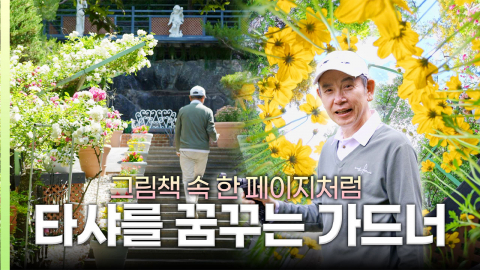 [나는 가드너다] "한국에 이런 곳이 있었다고?" 가평 산자락에 숨겨진 동화 속 세상