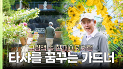 [나는 가드너다] 