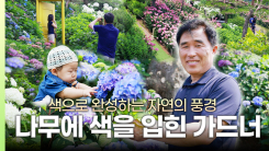 [나는 가드너다] 