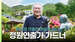 [나는 가드너다] 아이들이 떠난 학교, 아들이 지켜낸 아버지의 꿈… 눈물로 피워낸 정원