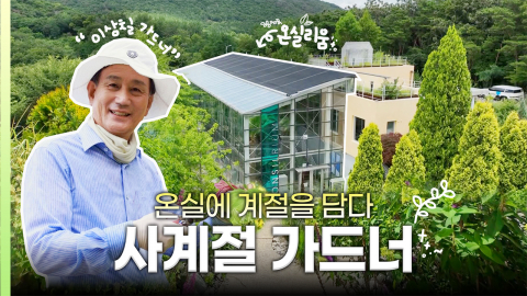 [나는 가드너다] "겨울에도 꽃 보려고 온실을 통째로 지었습니다" 울산 가드너의 '놀라운 집념'