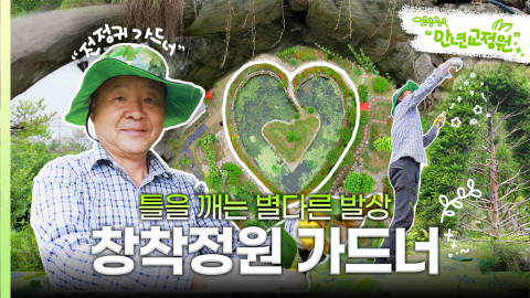 [나는 가드너다] 나무를 '별다르게' 키우는 이유? 특이한 철학 정원