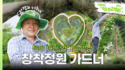 [나는 가드너다] 나무를 '별다르게' 키우는 이유? 특이한 철학 정원