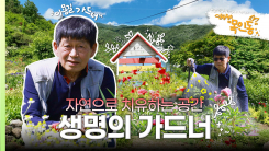 [나는 가드너다] 눈물 대신 꽃을 심어 빚어낸 기적! 아내에게 바친 생명의 정원
