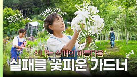 [나는 가드너다] 실패했는데 정원이 만들어졌다고? '신나는 실패'가 일궈낸 기적 같은 정원
