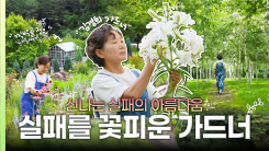 [나는 가드너다] 실패했는데 정원이 만들어졌다고? '신나는 실패'가 일궈낸 기적 같은 정원