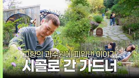 [나는 가드너다] 요식업 번아웃이 일궈낸 기적! '시골 과수원'의 엄청난 대반전