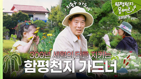 [나는 가드너다] 300년 세월에 남은 인생을 통째로 걸었다…함평에 숨겨진 정원