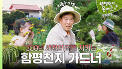 [나는 가드너다] 300년 세월에 남은 인생을 통째로 걸었다…함평에 숨겨진 정원