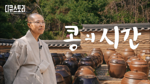 콩의 시간