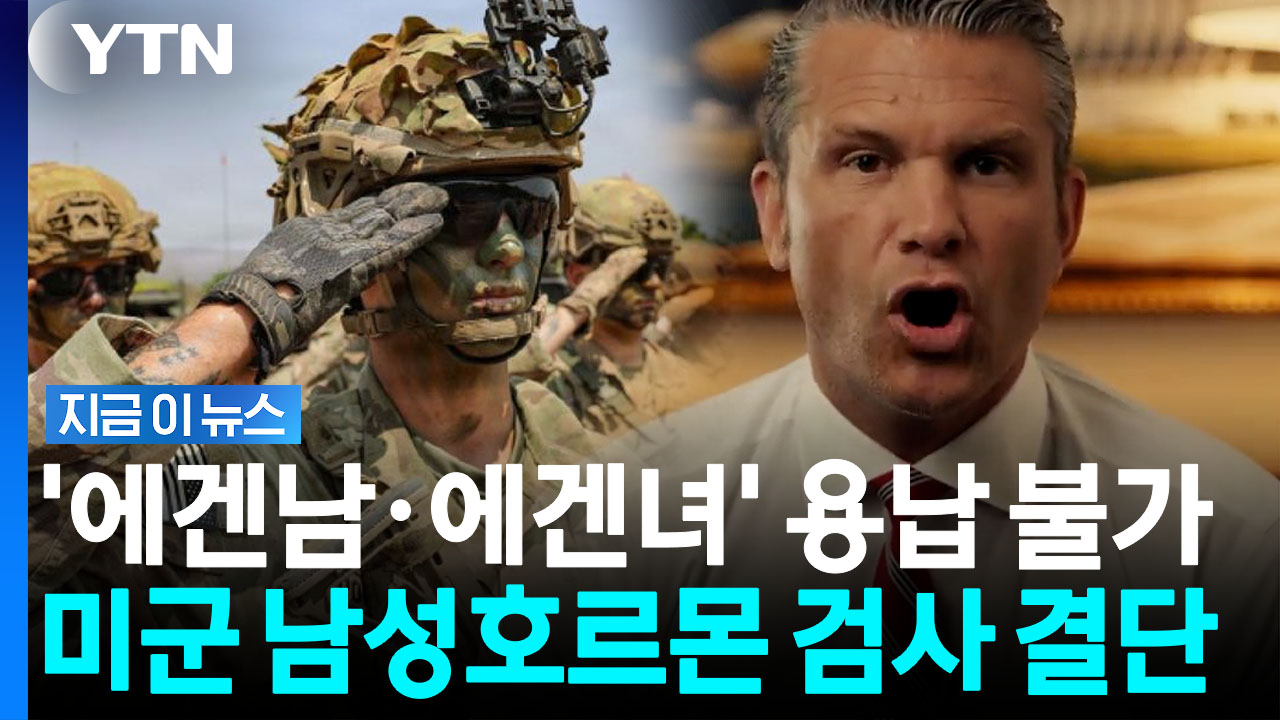 미군, 매년 남성호르몬 검사 시동…"전투력 극대화할 것" [지금이뉴스]