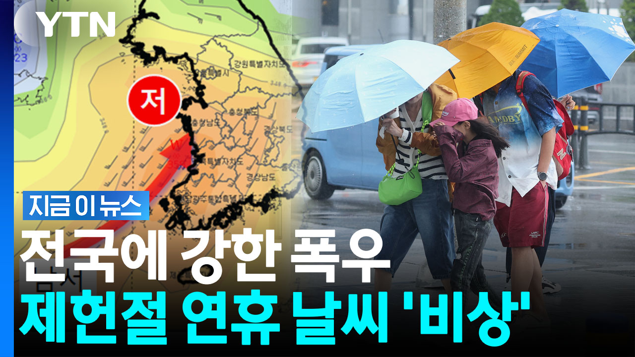 주말 '호우특보' 수준…전국에 강한 장맛비 쏟아진다 [지금이뉴스]