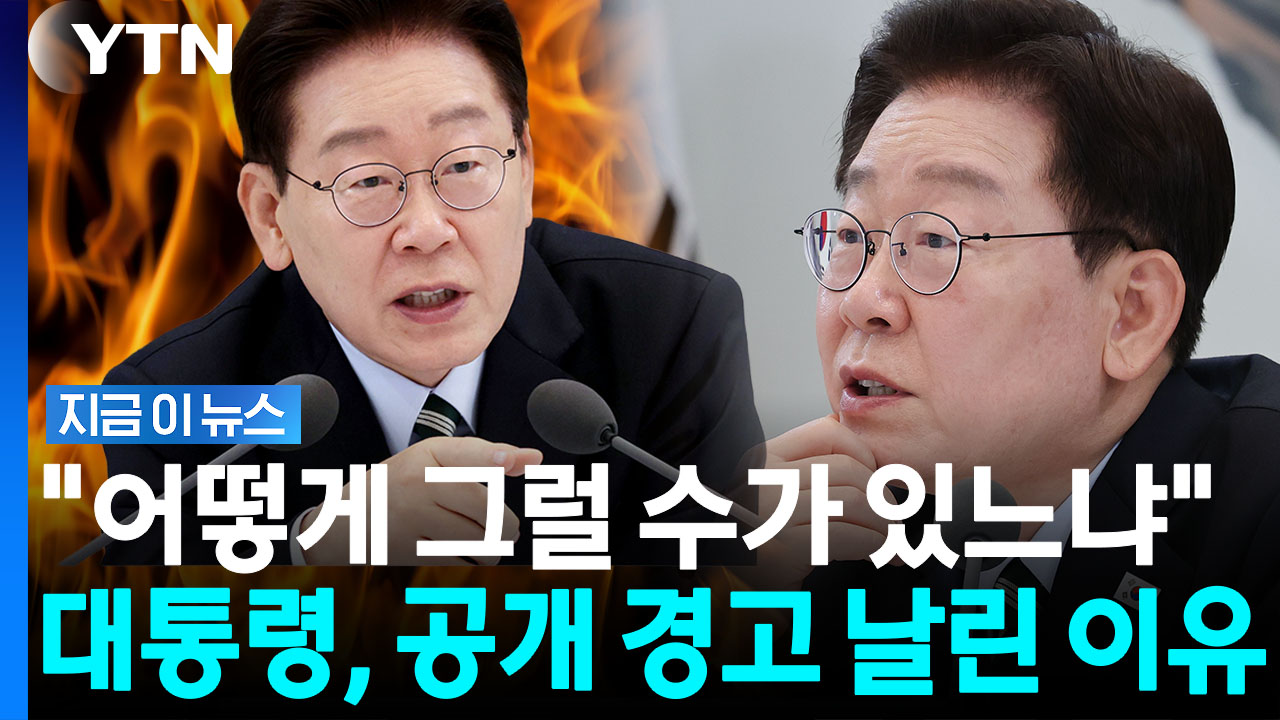 업무보고 중 "있을 수 없는 일"…이 대통령의 공개경고 [지금이뉴스]