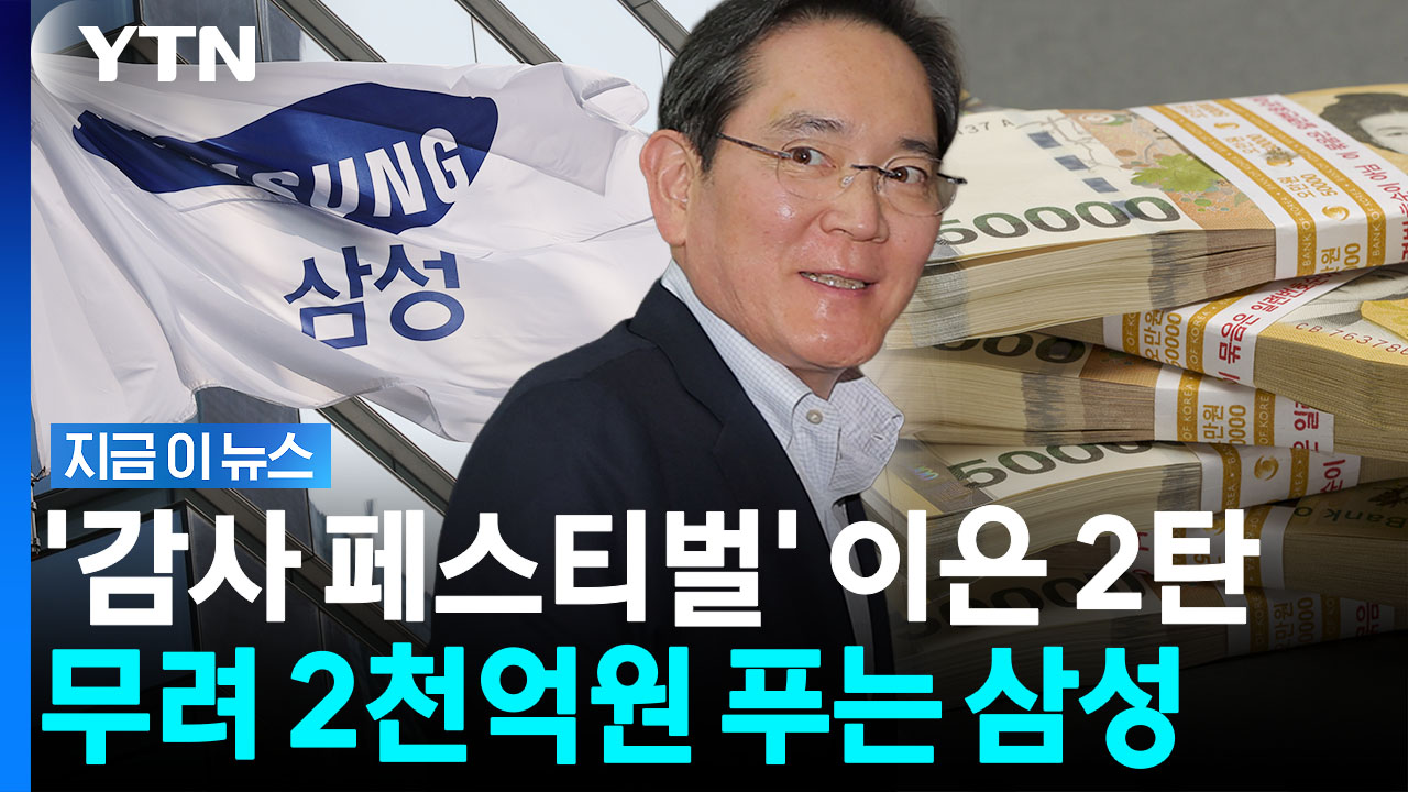 약속 지키는 삼성의 '파격 결단'…2천억원 풀어 4만명 지원 [지금이뉴스]